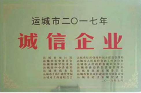 誠信企業(yè)